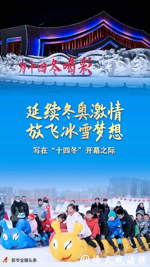 冰雪盛宴开启,冬奥激情点燃全民运动热潮 冰雪盛宴开启,冬奥激情点燃全民运动热潮