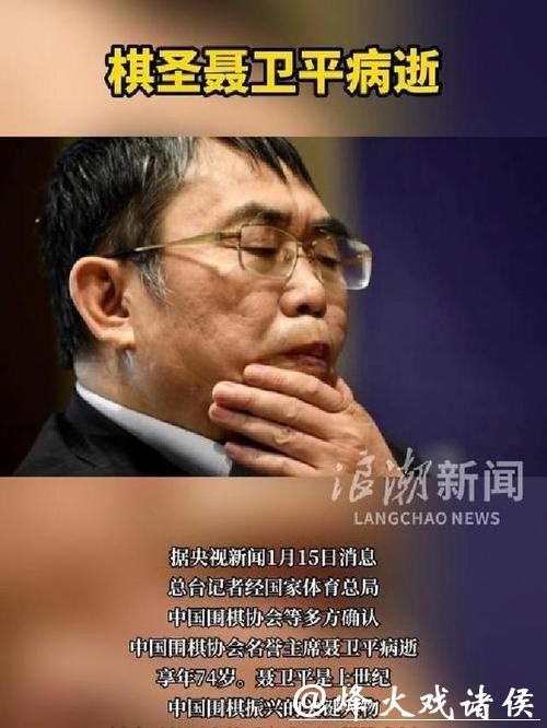 聂卫平在北京逝世