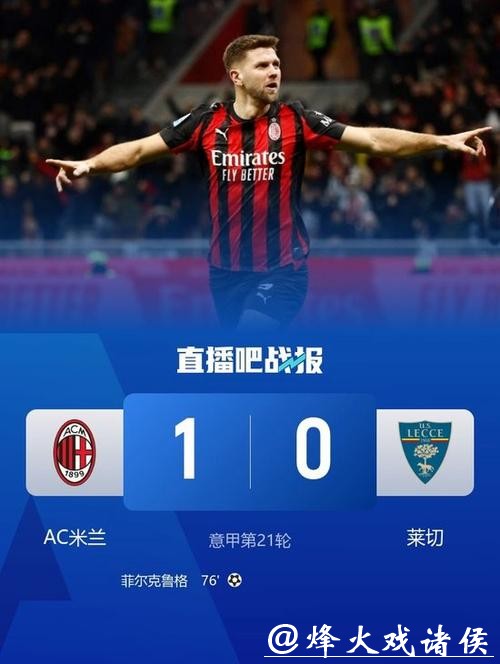 意甲-菲尔克鲁格一击制胜 米兰1-0莱切距榜首3分