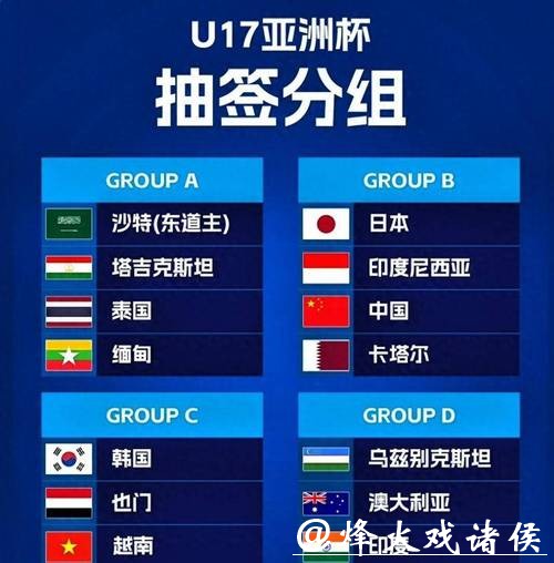 U17国足亚洲杯抽签：喜忧参半，不用管日本队，击败两队就能出线